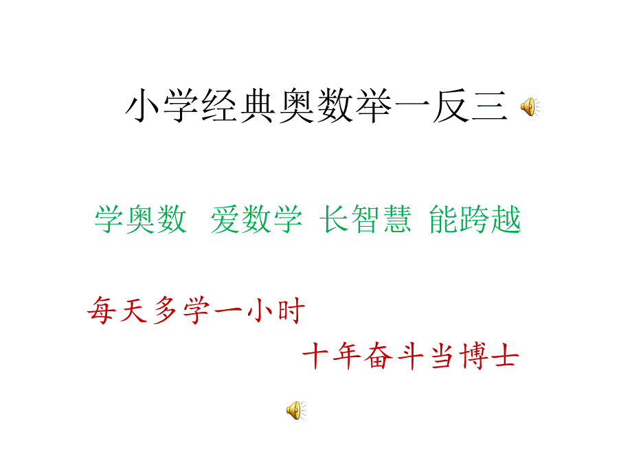 小学经典奥数举一反三_第1页