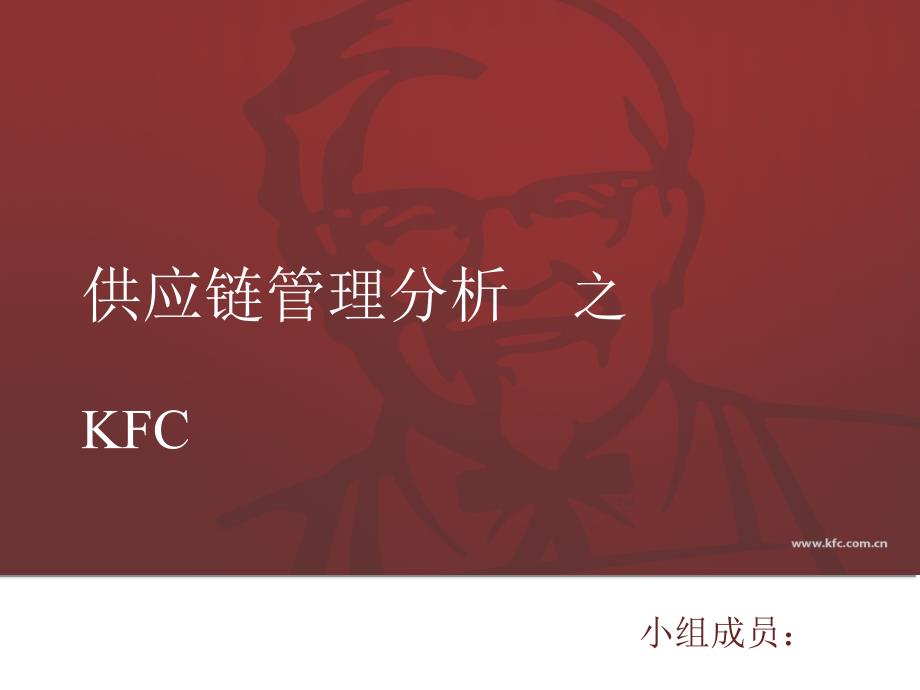 (精品)复件KFC供应链_第1页