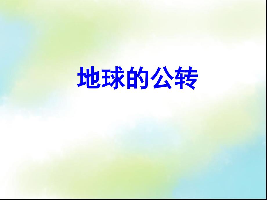 地球的公转ppt动画演示(含小题)_第1页