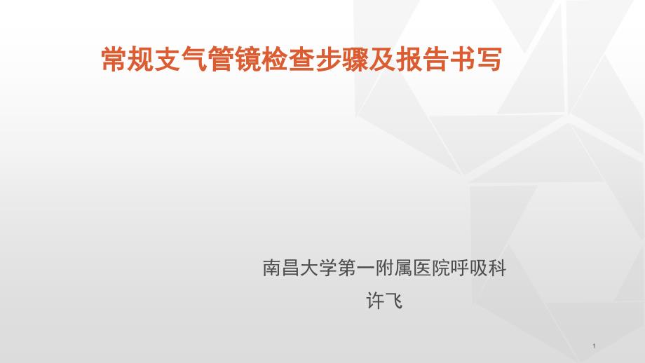 常规支气管镜检查步骤及报告书写-许飞_第1页