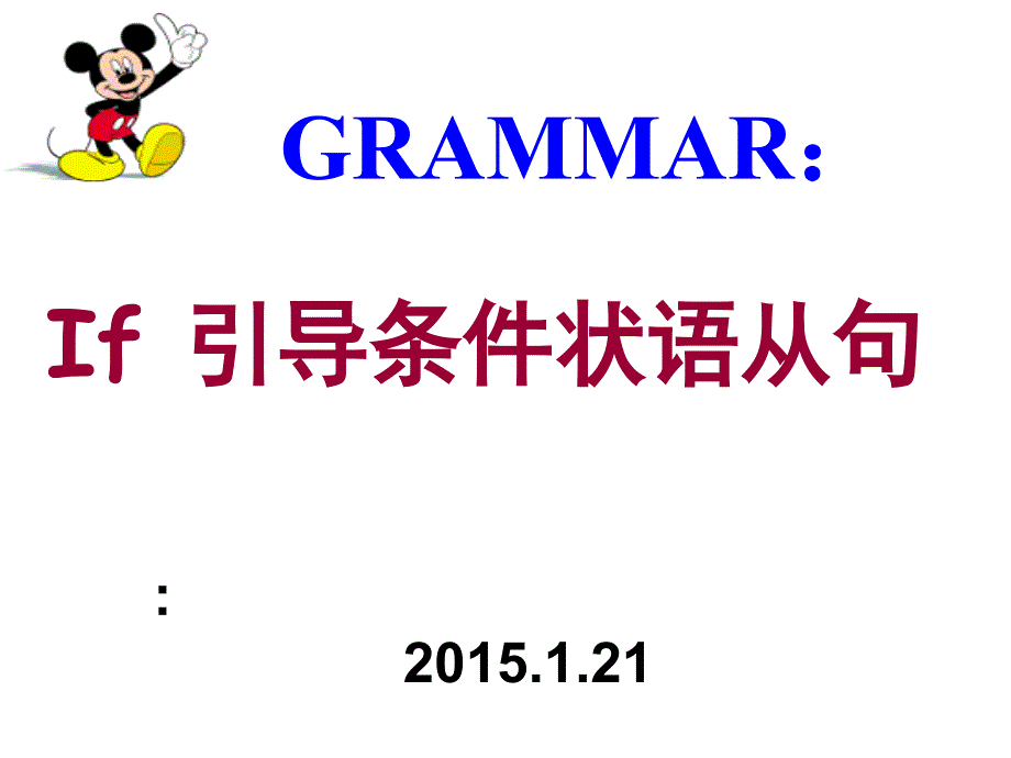 if引导的条件状语从句课件_第1页