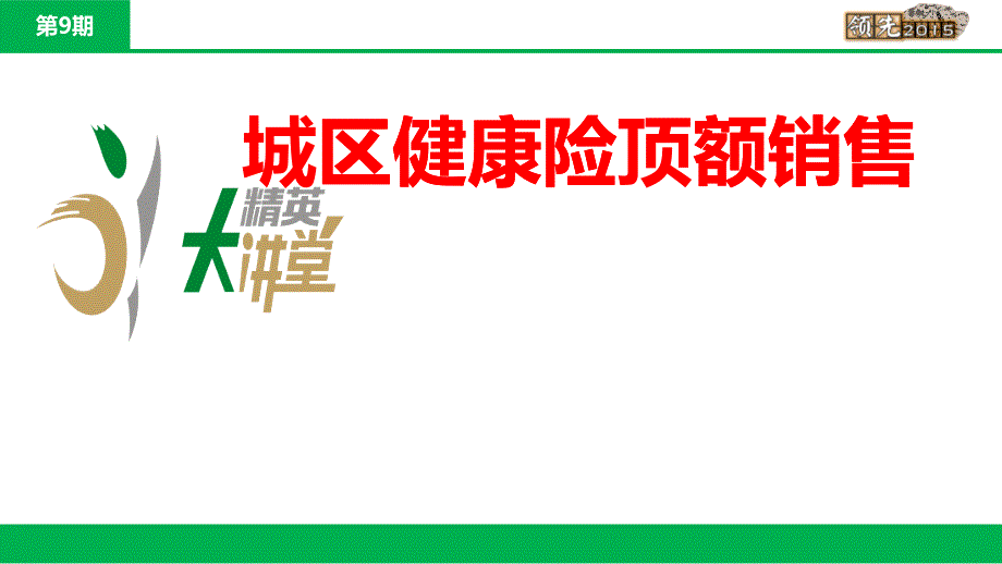 如何顶额销售健康险培训课件_第1页