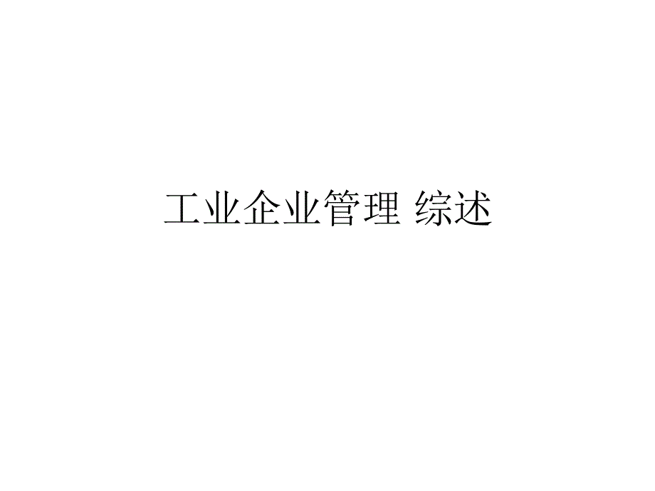 工业企业管理综述_第1页