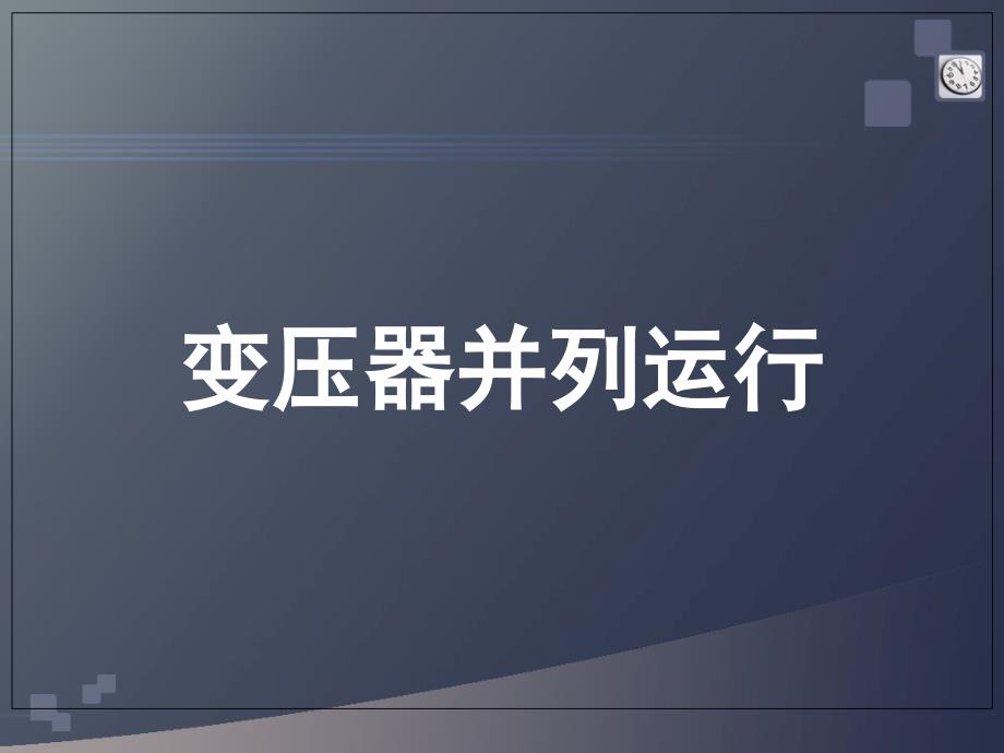 变压器并列运行的条件和注意事项_第1页