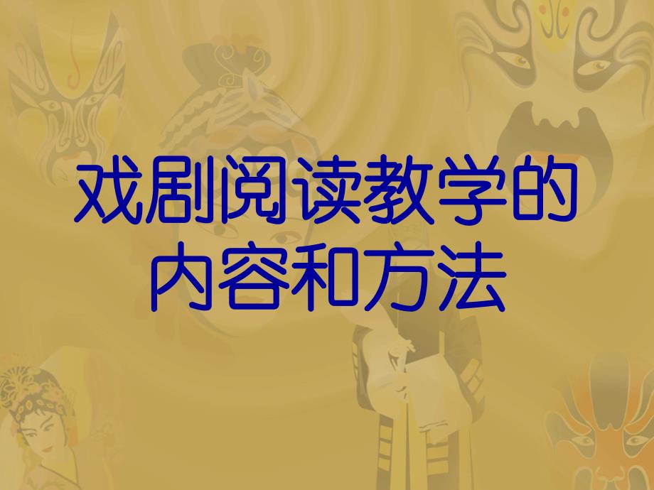 戏剧阅读教学的内容和方法_第1页