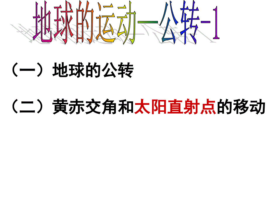 地球的公转教学_第1页