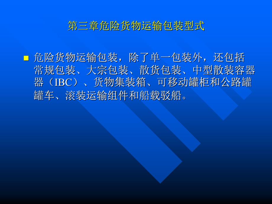 危险货物运输包装型式（PPT 104页）_第1页