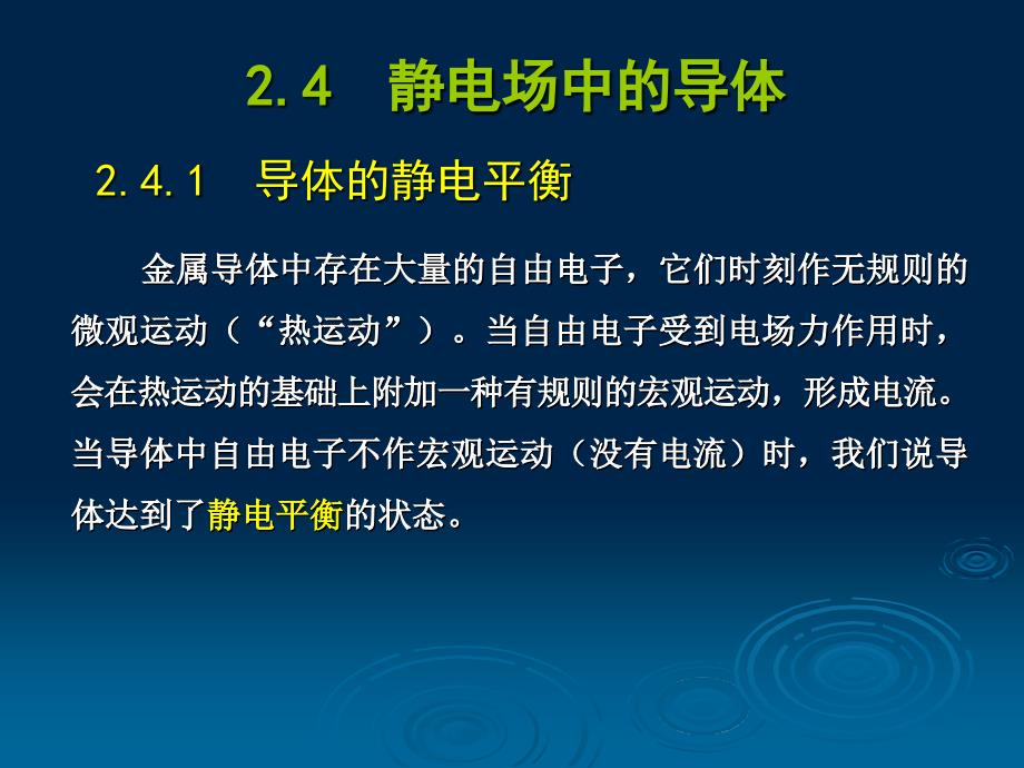 静电场中的导体和电介质_第1页