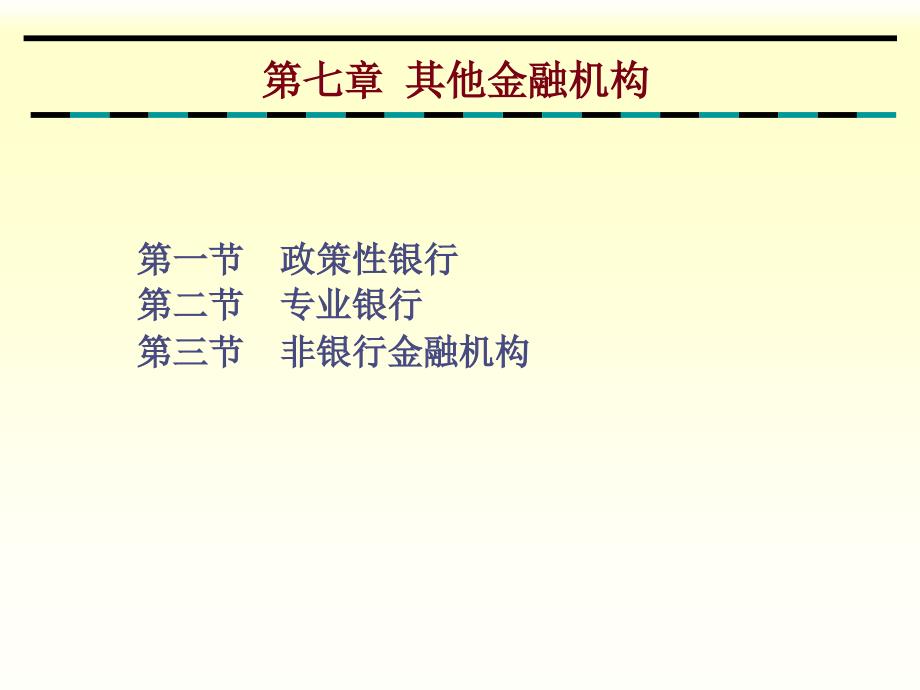 货币金融学-第七章其它金融机构_第1页