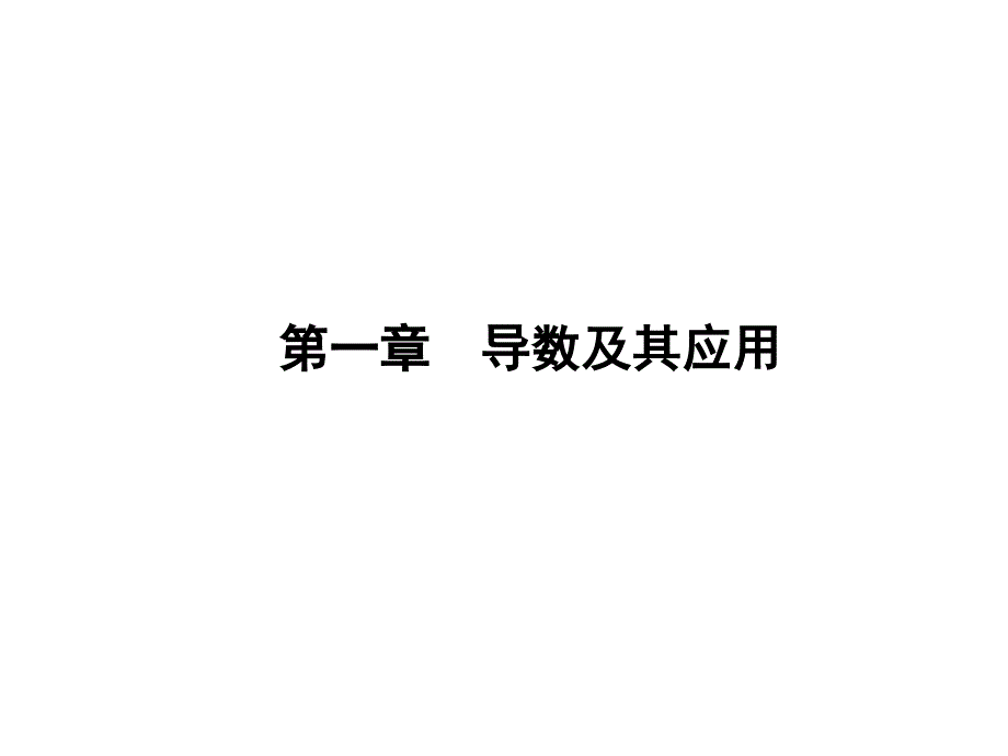 变化率问题导数的概念_第1页