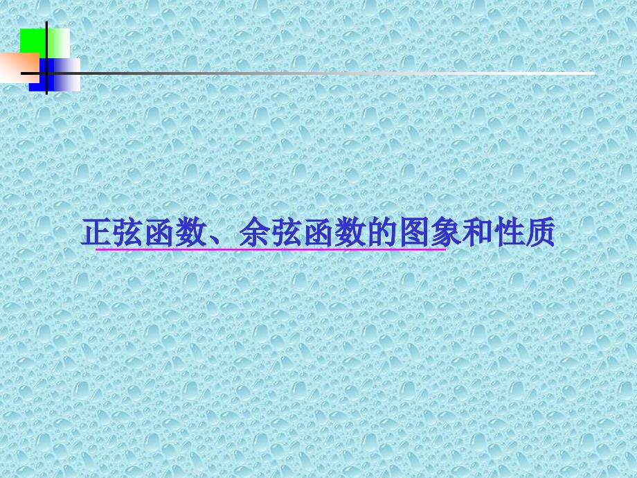 正弦函数、余弦函数的图象和性质_第1页