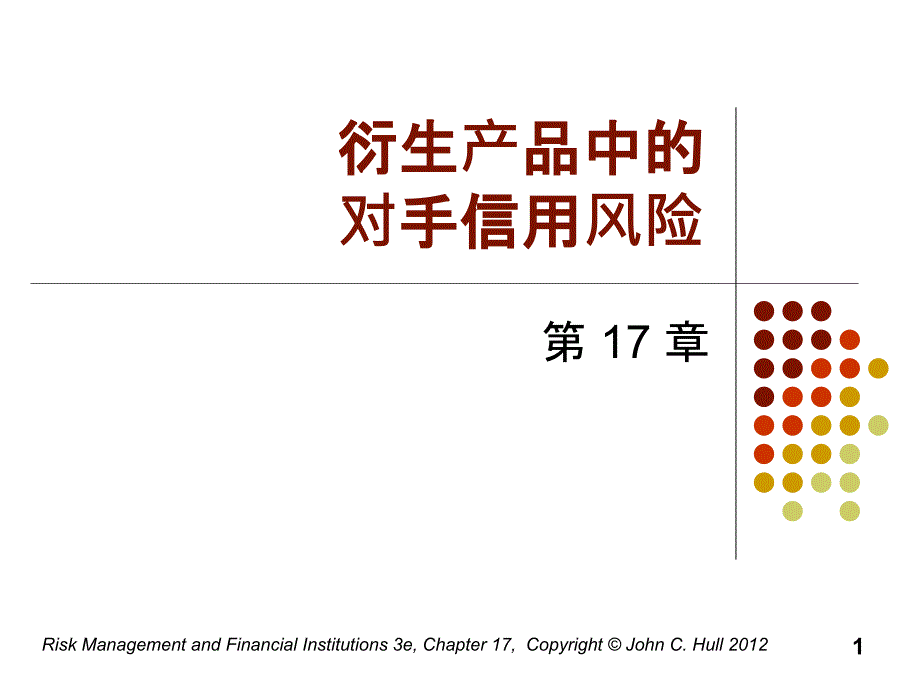 衍生产品中的对手信用风险_第1页