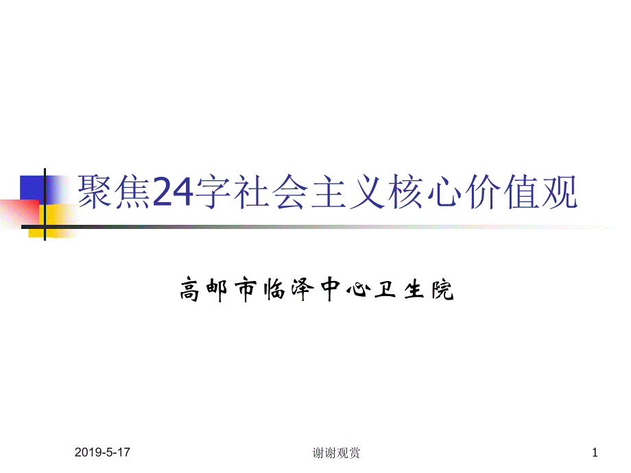 聚焦24字社会主义核心价值观课件_第1页