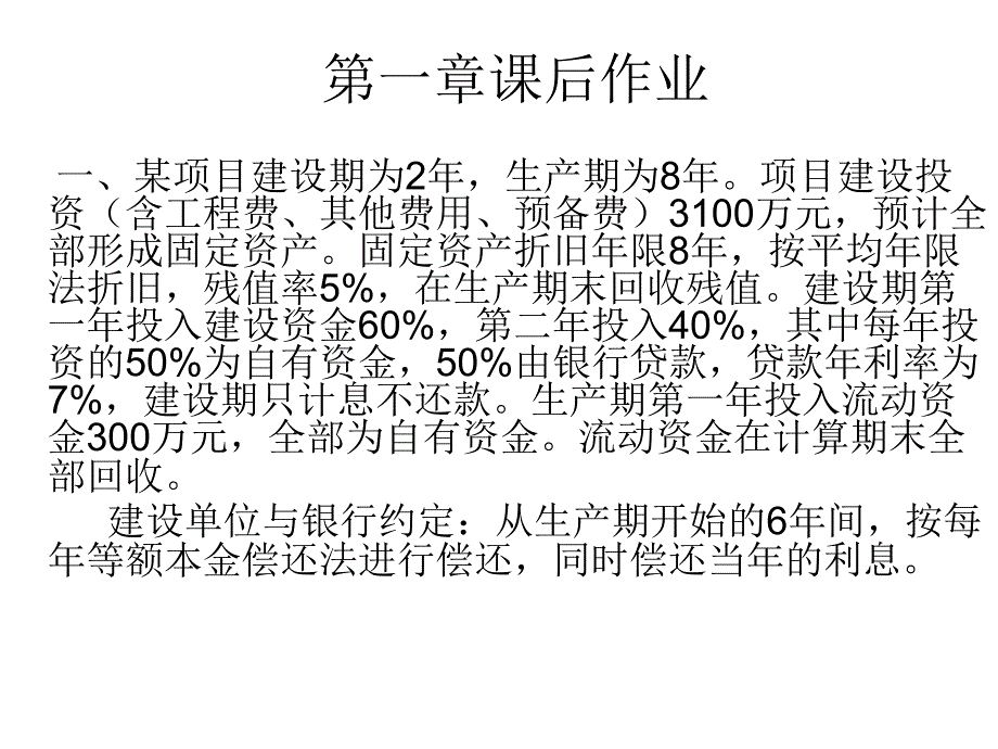 工程造价案例课后作业答案_第1页