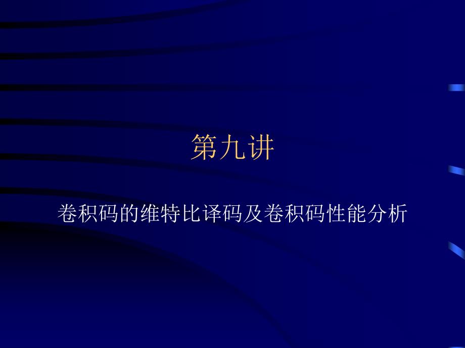 卷积码的维特比译码及卷积码性能分析_第1页