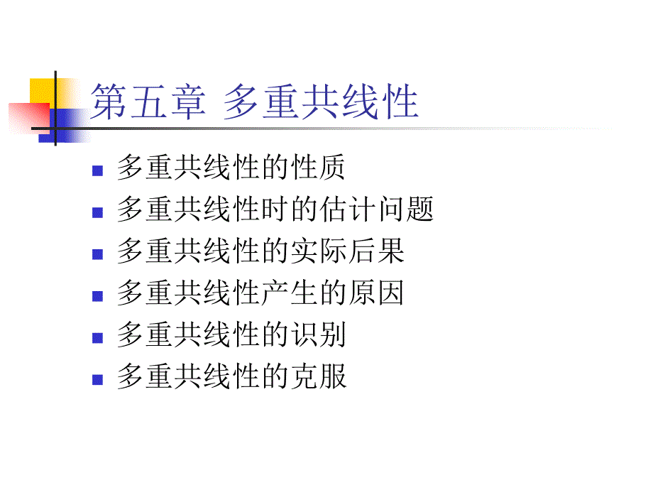 计量经济学第五章多重共线性_第1页