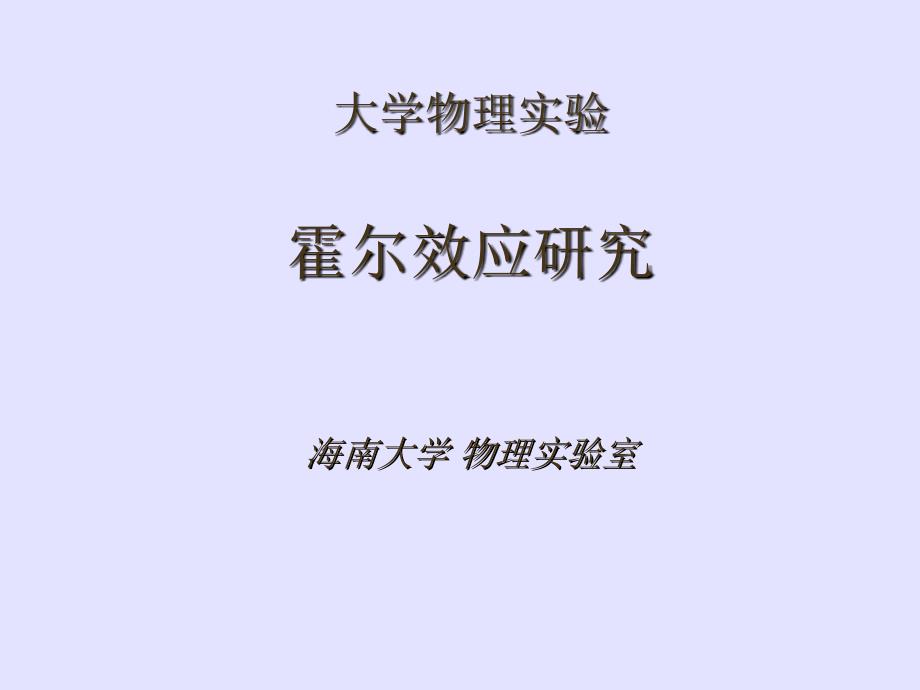 实验课霍尔效应实验_第1页