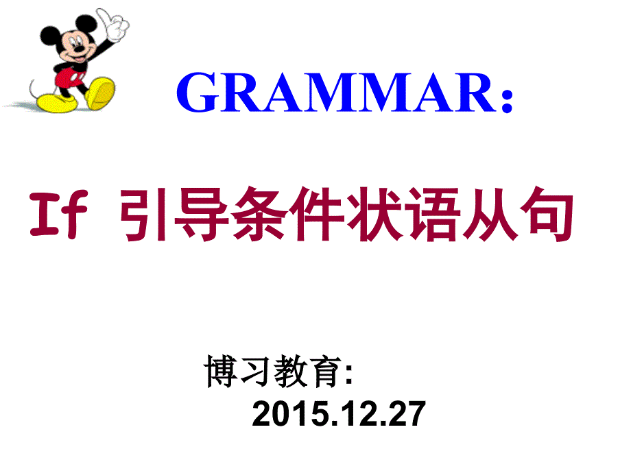 if引导的条件状语从句课件资料_第1页