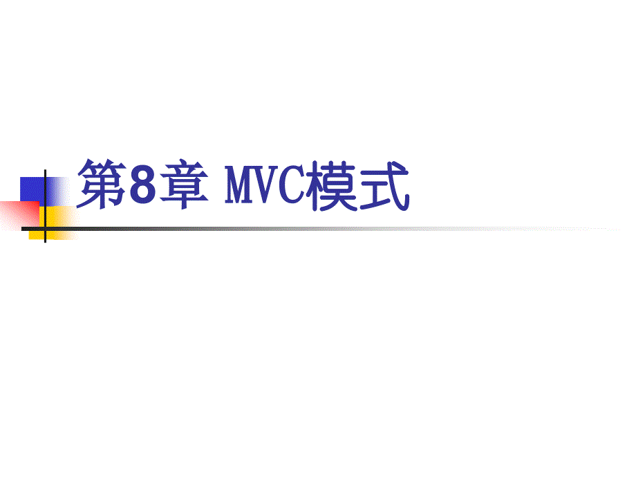 第8章 基于Servlet的MVC模式 (2)_第1页