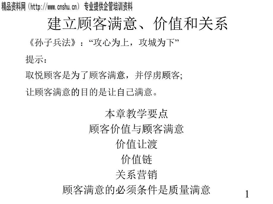 如何建立顾客满意与价值的关系_第1页