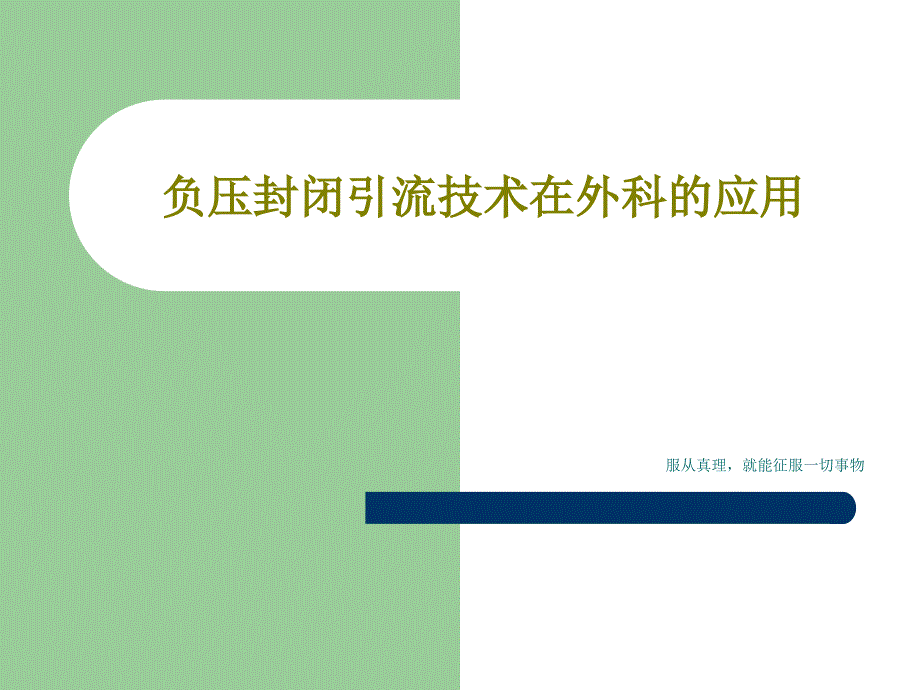 负压封闭引流技术在外科的应用课件_第1页