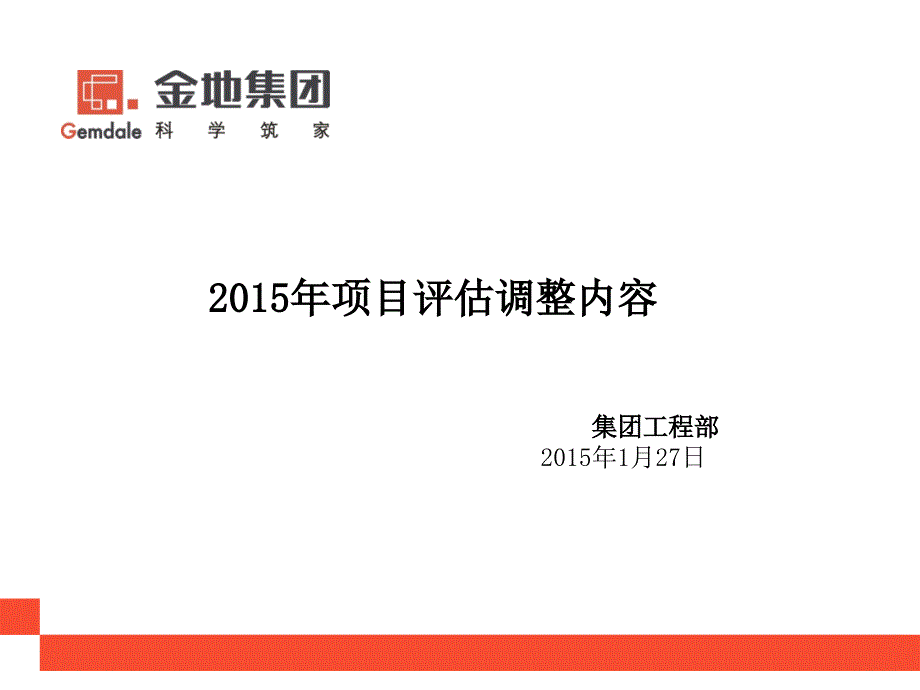 金地集团15年项目评估调整内容_第1页