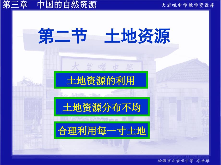 人教社八年级《地理》上册《中国的自然资源》第二节《土地资源》教学课件_第1页