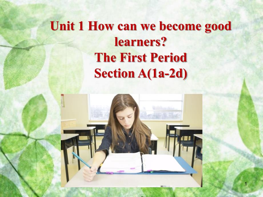 九年级英语全册 Unit 1 How can we become good learners Section A（1a-2d）优质课件 （新版）人教新目标版_第1页