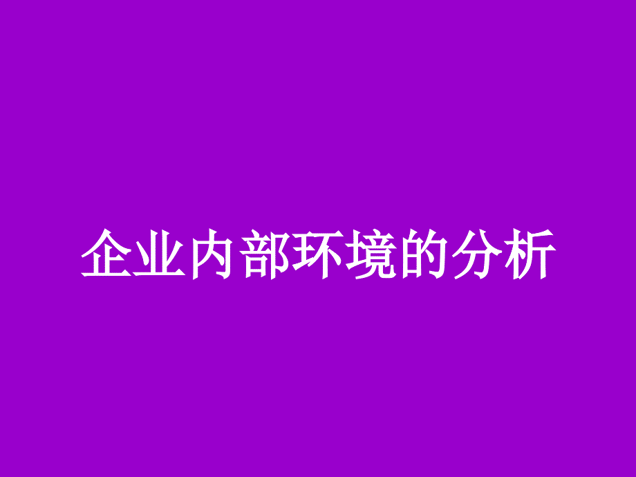 圣简：企业内部环境分析_第1页