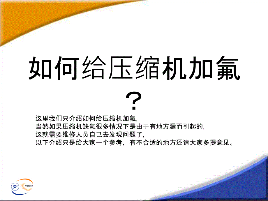 工业冷水机加氟流程_第1页