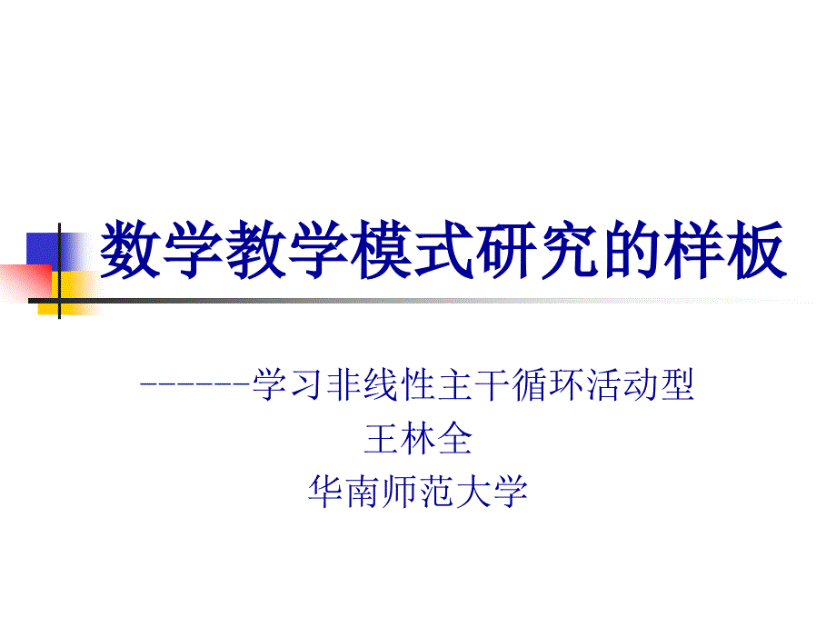 数学教学模式研究的样板_第1页