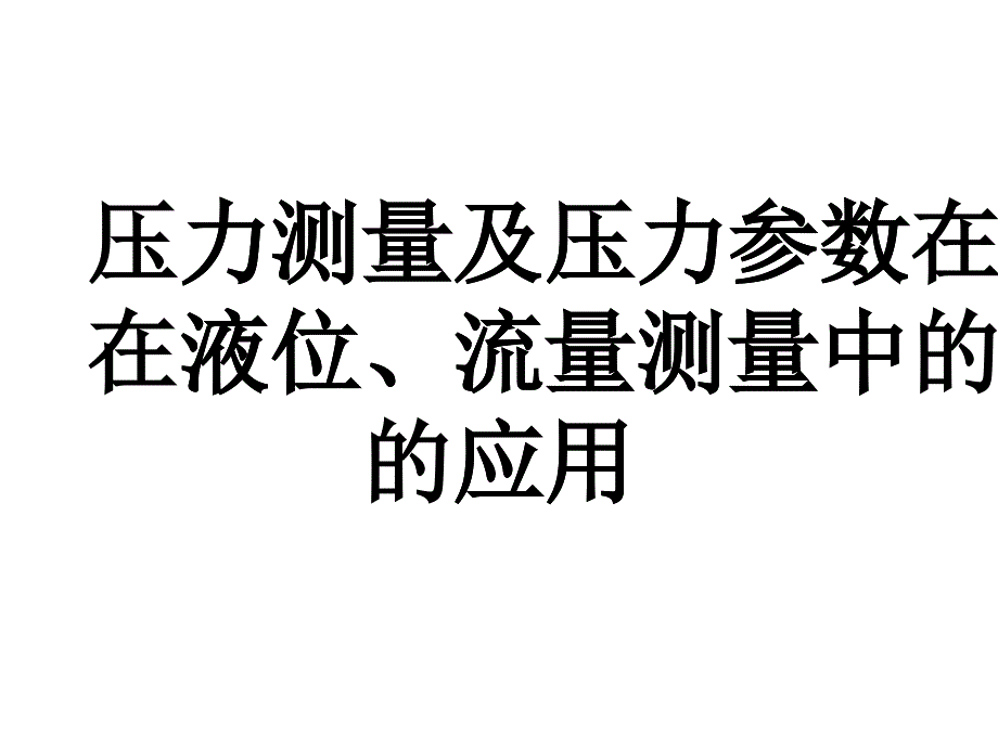 压力、液位、流量测量_第1页