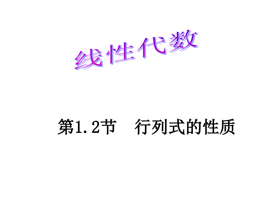 行列式的性质与计算_第1页