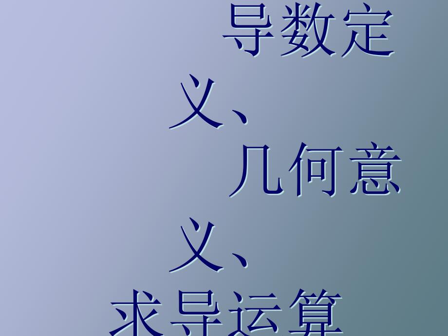 导数定义、几何意义、运算复习_第1页