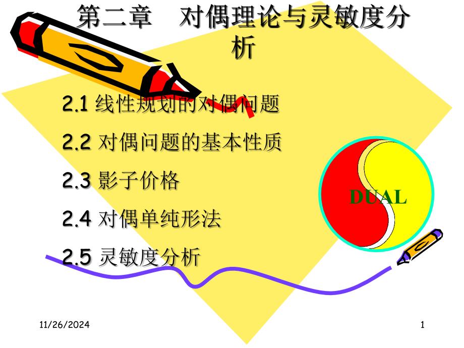 运筹学二章对偶线性规_第1页