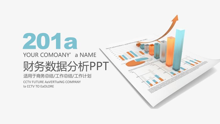 财务数据分析报表报告模版1通用模板课件_第1页