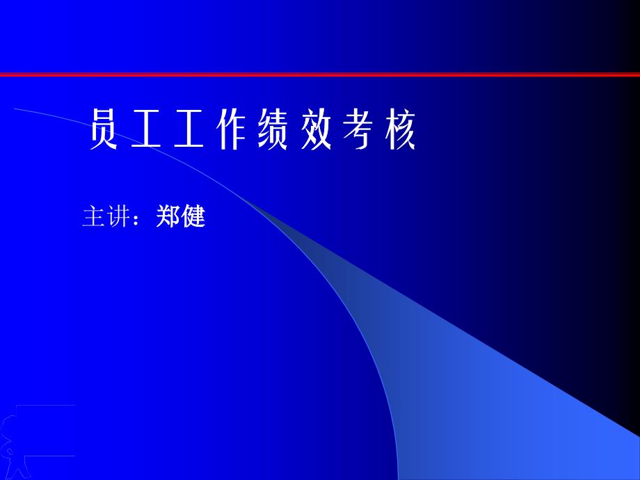 员工工作绩效考核方法与程序_第1页