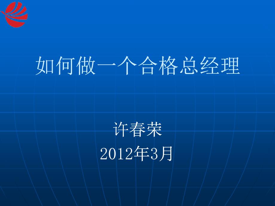 如何做一个合格的管理干部_第1页