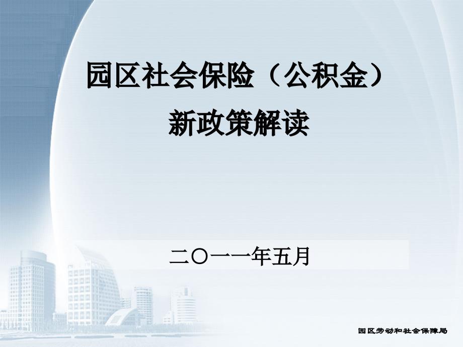 园区社会苏州保险(公积金)新政策解读_第1页