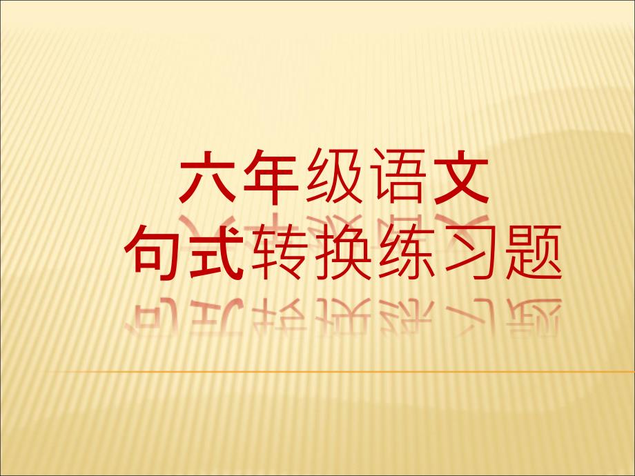 六年级语文句式转换97-2003幻灯片_第1页