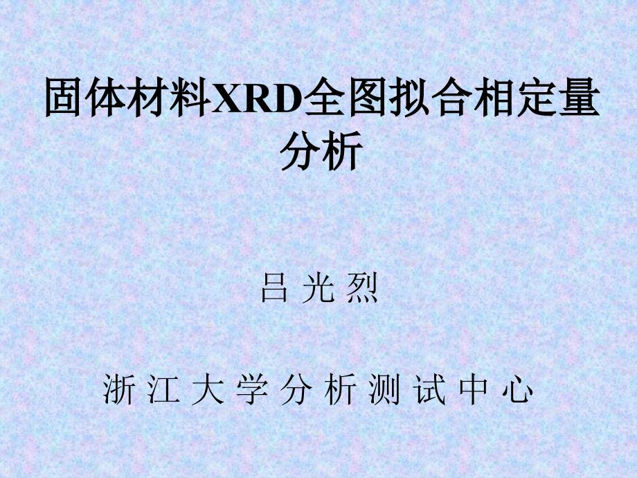 固体材料XRD全图拟合相定量分析_第1页