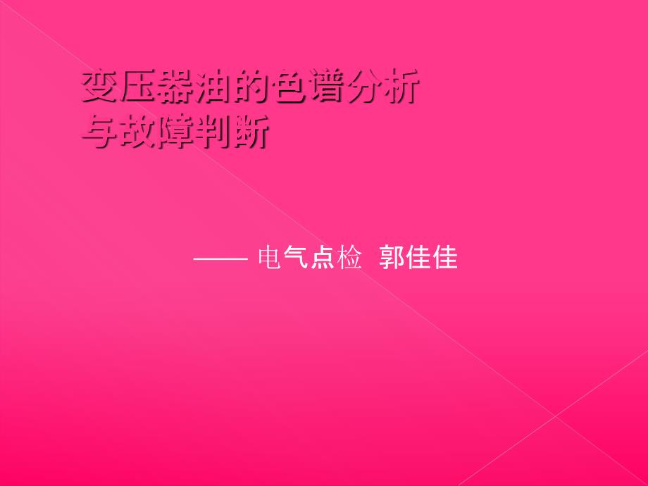 压器油的色谱分析和故障判断_第1页