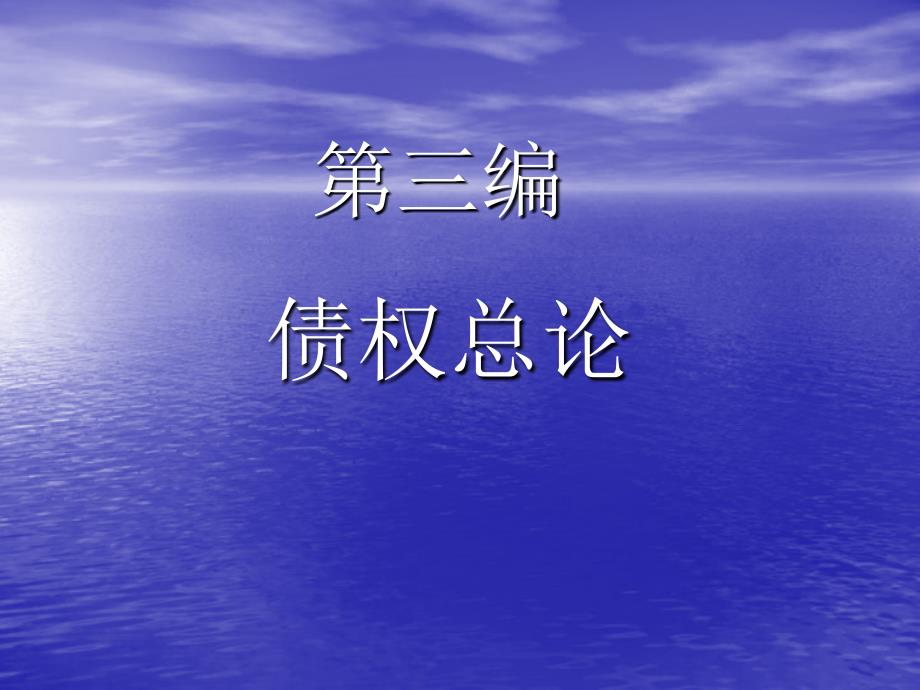 民法第三编——债券总论_第1页