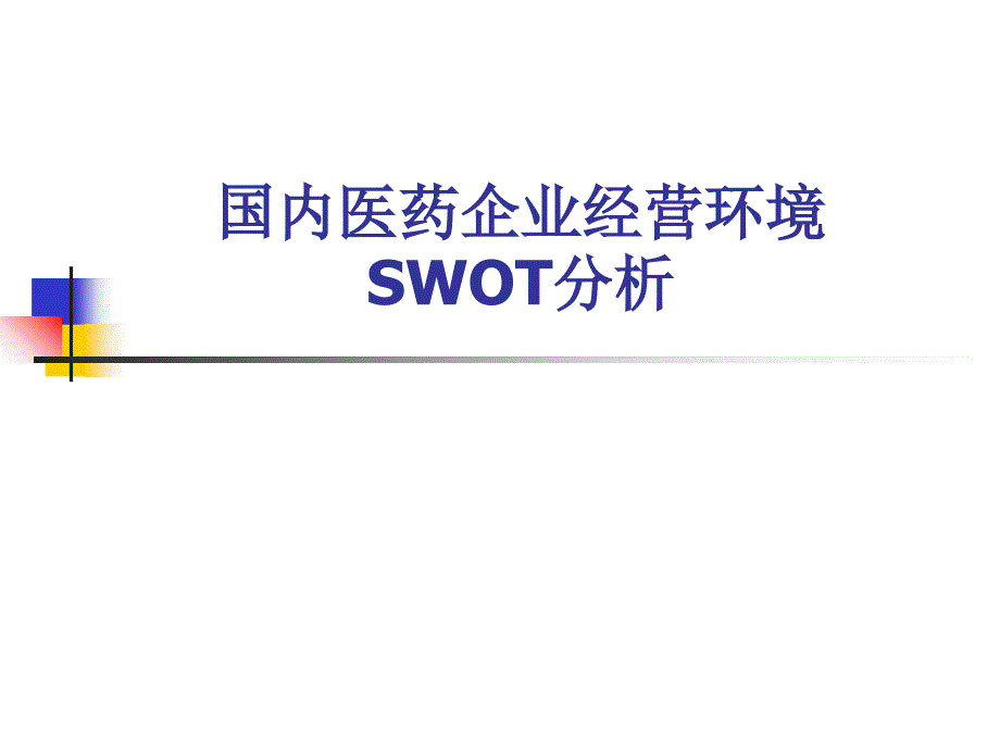 国内医药企业经营环境的SWOT分析_第1页