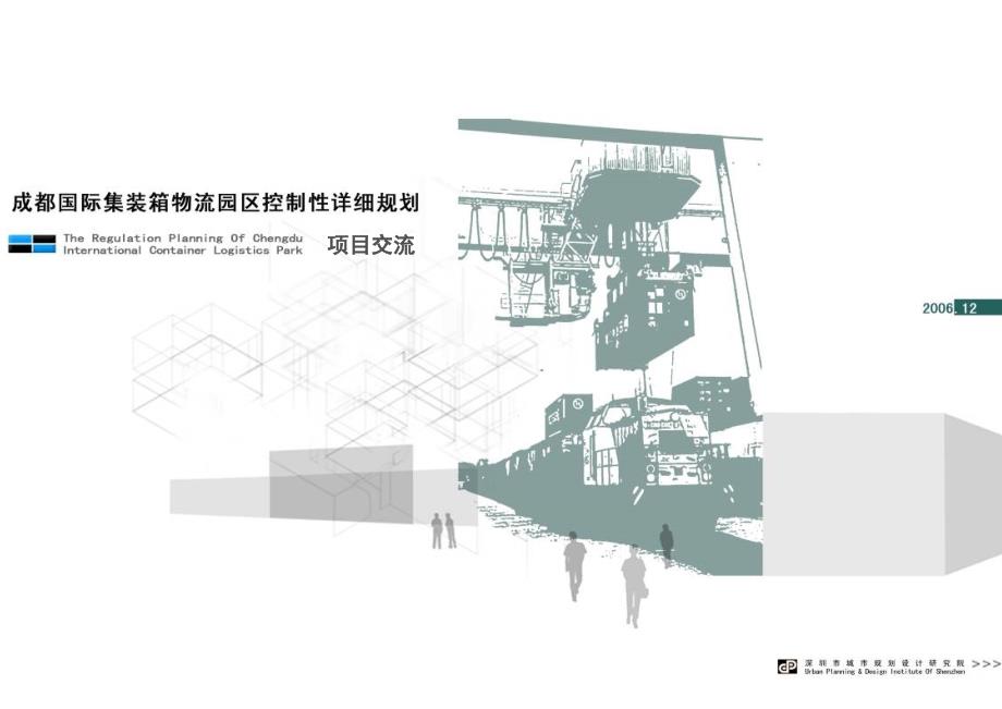 成都国际集装箱物流园区控制性详细规划_第1页