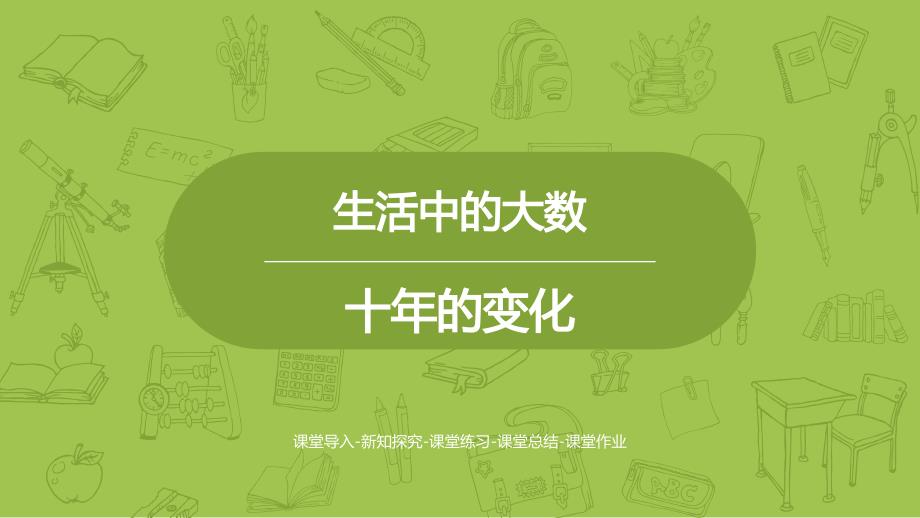 《十年的变化》北师大版二年级数学下册课件(3篇)_第1页