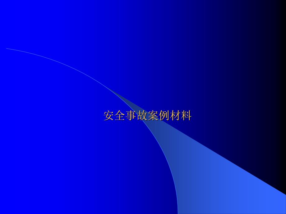 天然气管道专业安全事故教育培训幻灯片_第1页