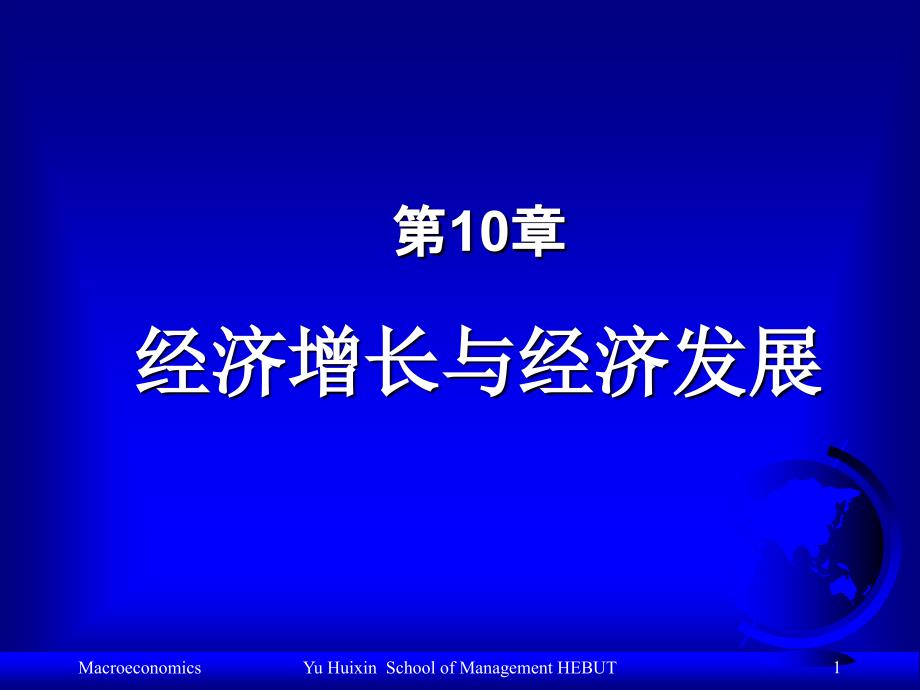 经济增长与经济发展 (2)_第1页