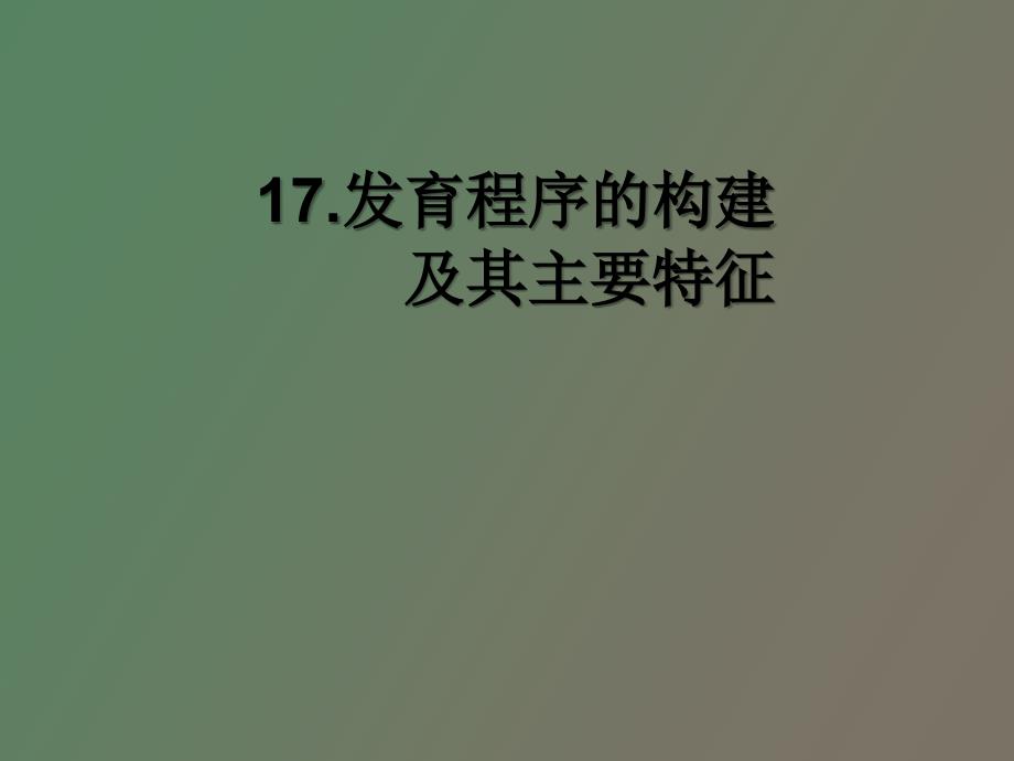 发育程序的构建及其主要特征_第1页