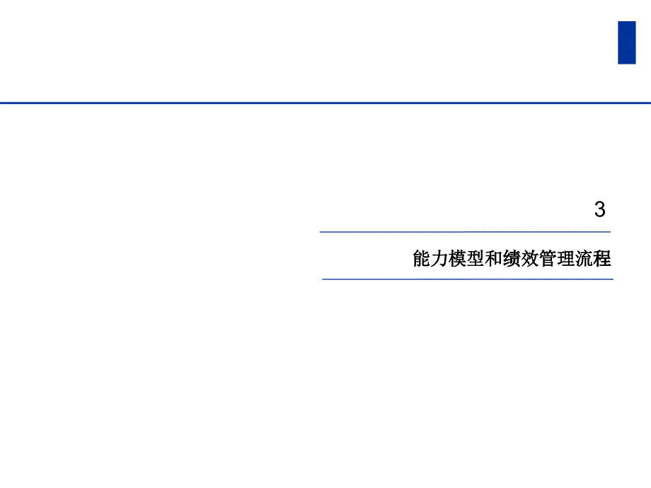 天歌科技能力模型和绩效管理流程（PPT 15页）_第1页